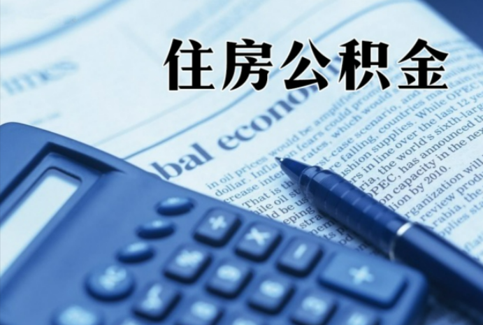 朔州在职时公积金断缴过，对离职提取有影响吗？