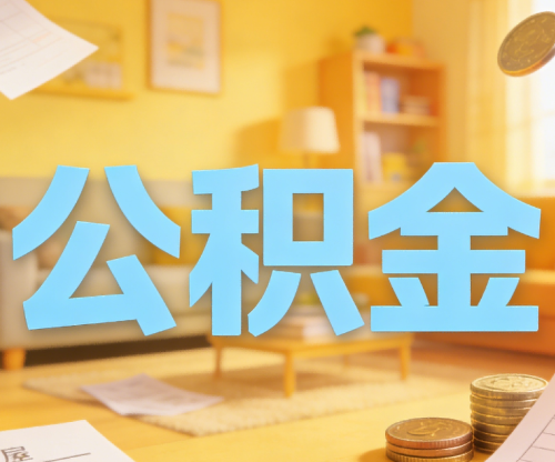 朔州买房如何提取公积金？