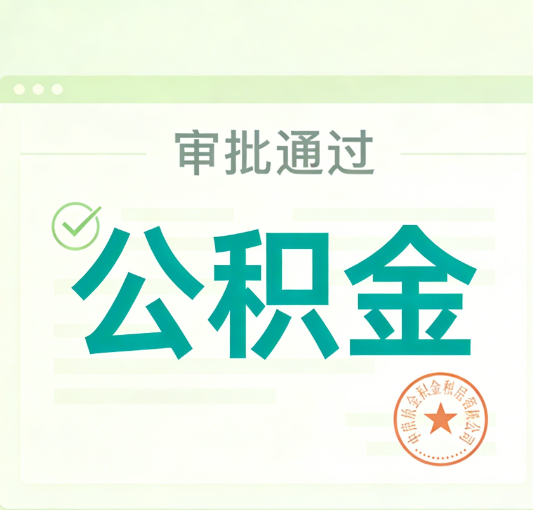 朔州公积金代办的意义